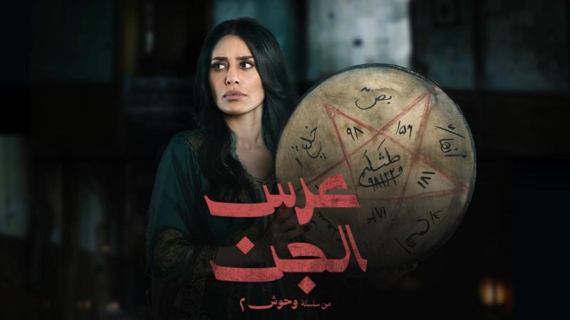 عرس الجن