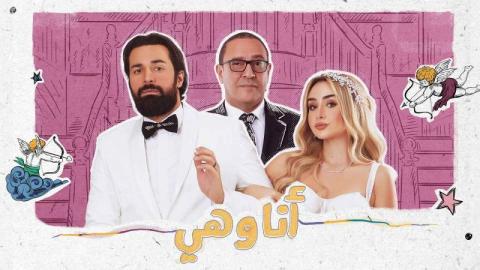 انا وهي