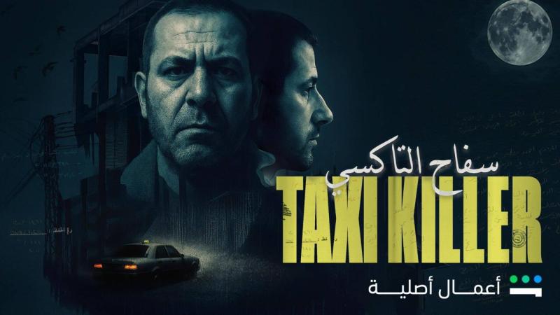 مسلسل سفاح التاكسي 