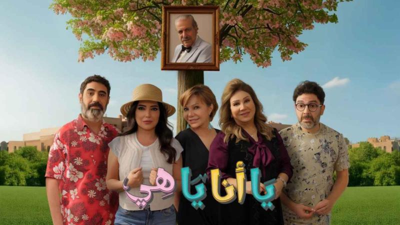 يا انا يا هي 2