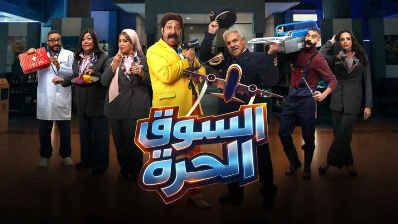 السوق الحرة