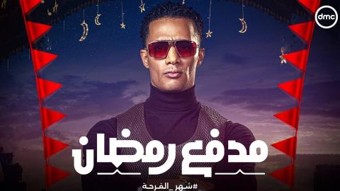 برنامج مدفع رمضان 
