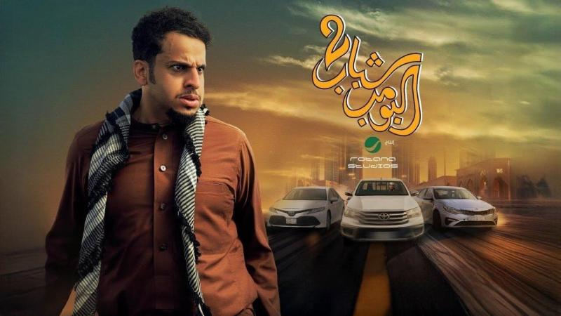 فيلم شباب البومب 2 2025 اون لاين