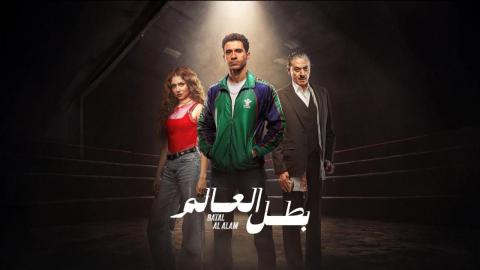 بطل العالم