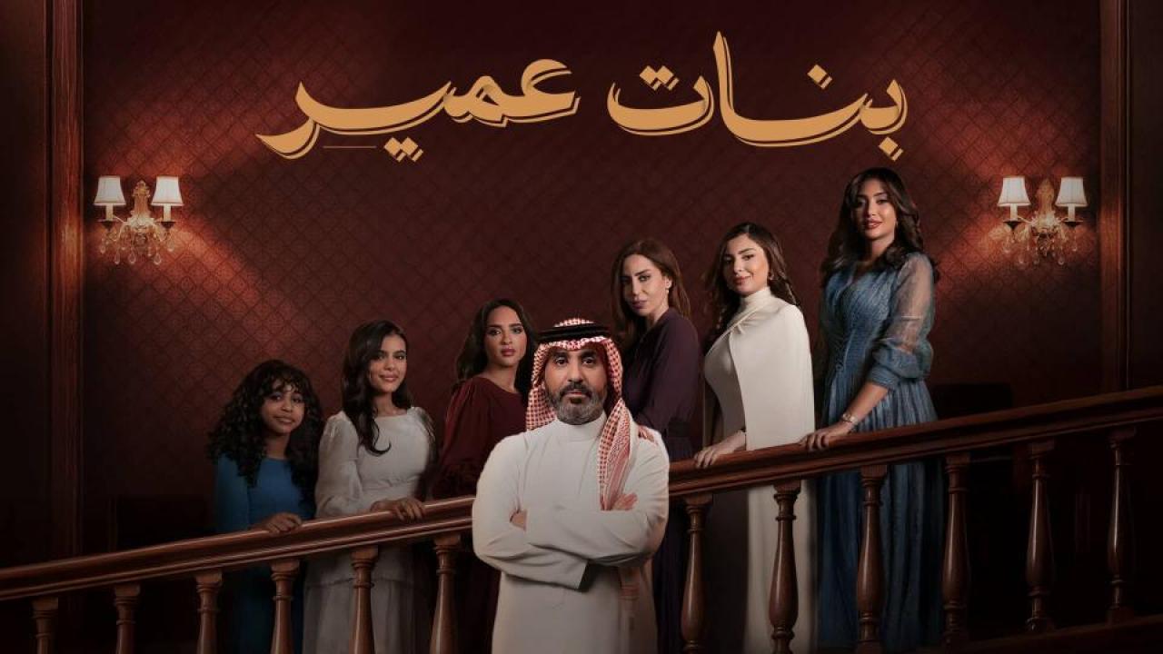 مسلسل بنات عمير الحلقة 1 الاولي