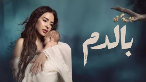 مسلسل بالدم 