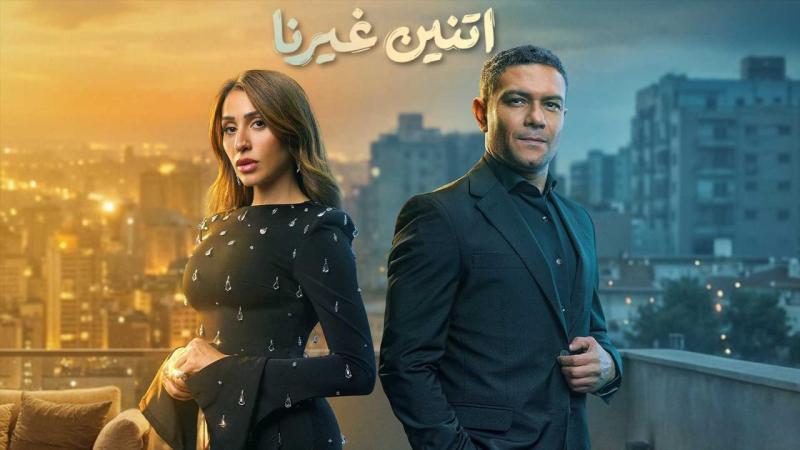 اتنين غيرنا