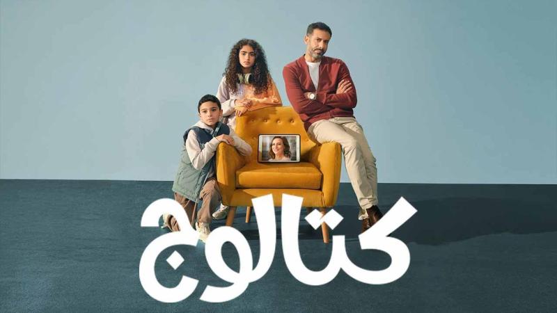 مسلسل كتالوج 