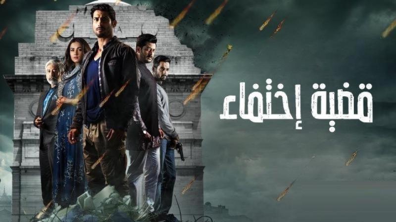 مسلسل قضية اختفاء 
