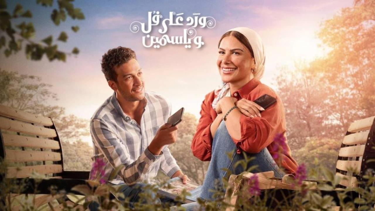 ورد على فل وياسمين