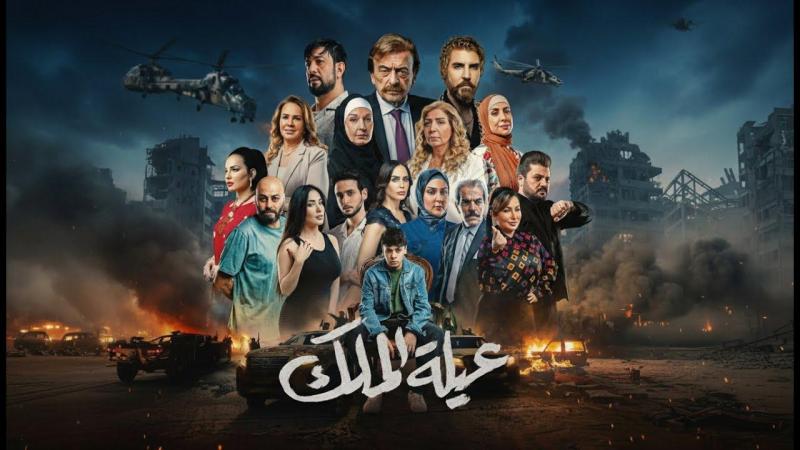 عيلة الملك