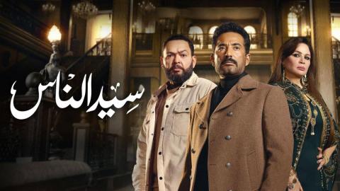 مسلسل سيد الناس 