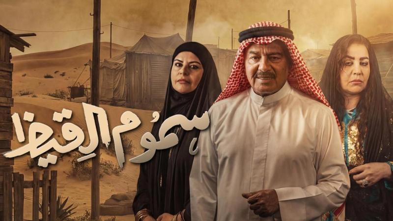 سموم القيظ