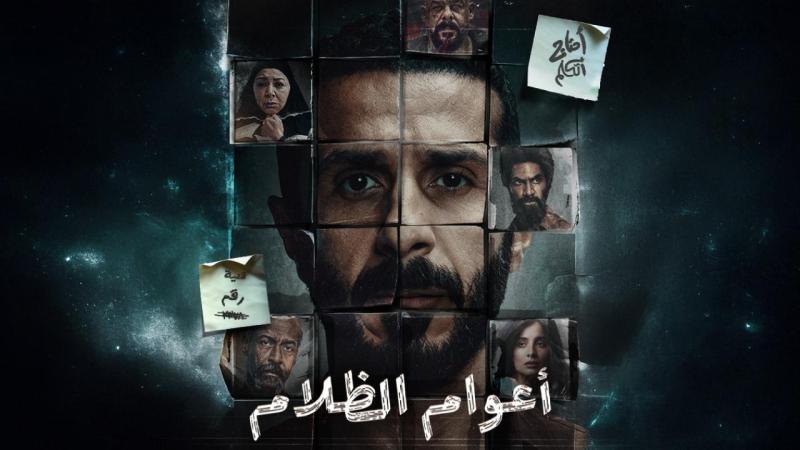 اعوام الظلام