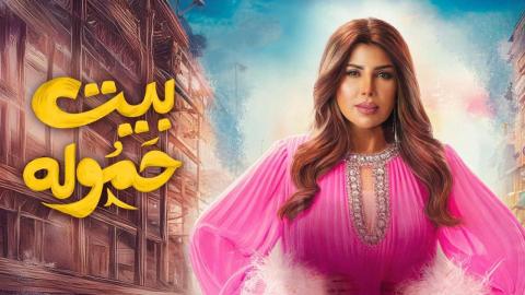 مسلسل بيت حمولة 