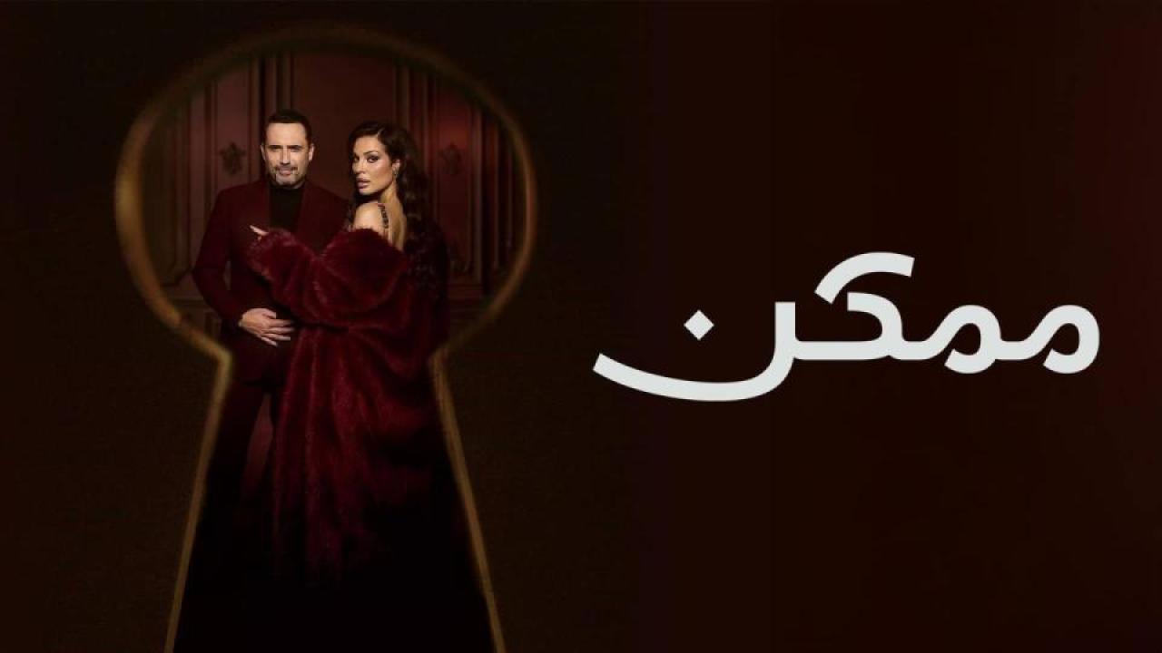 ممكن