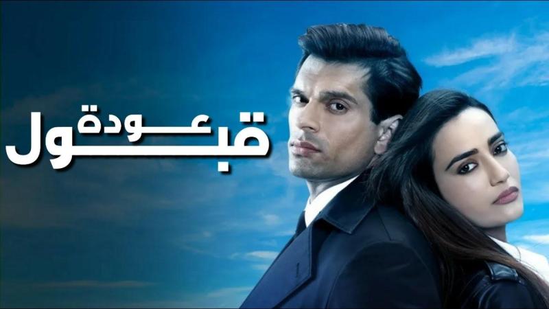 مسلسل عودة قبول 