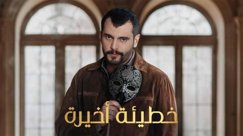 خطيئة اخيرة