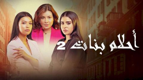 مسلسل احلام بنات 2 الحلقة 1 الاولى